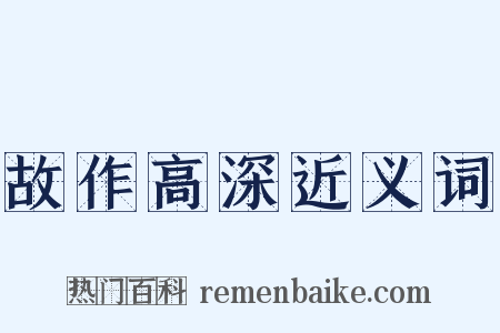 故作高深近义词是什么意思的图片